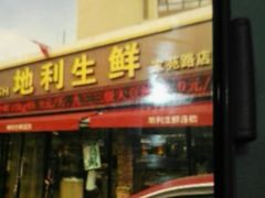 门面-地利生鲜(家苑路店)