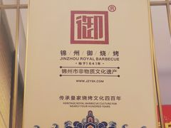 -锦州御烧烤·形象店(人民街店)