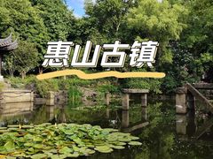 -惠山古镇·寄畅园
