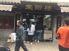 门面-荣阳楼(山塘街店)