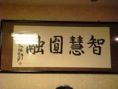 -福慧慈缘素食餐厅(王府井店)