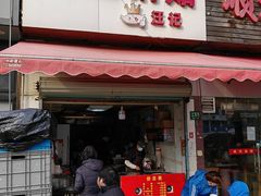门面-汪记大王锅贴(成山路店)