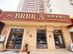 -BRBR叙利亚餐厅(总店)