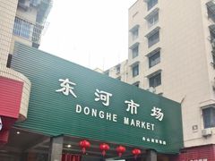 -东河市场