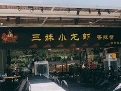 -三妹小龙虾·黄油蟹(华侨城总店)