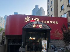 -宴小馆·小海鲜青岛菜(五四广场店)
