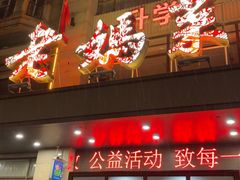 -老妈菜馆(建设街店)