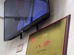 -八珍·广式煎饺·广州老字号(北京路总店)