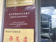 -陆稿荐观前街店