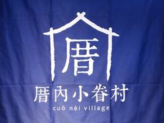 -厝内小眷村(西单大悦城店)
