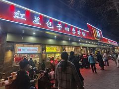 -石饮红星包子(中山路店)