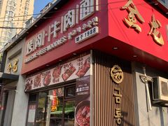 -金龙烧烤·牛肉面(西塔店)