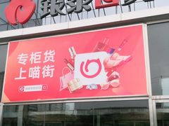 -银泰百货(北京大红门店)