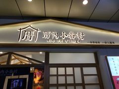 门面-厝内小眷村(合肥华府骏苑店)
