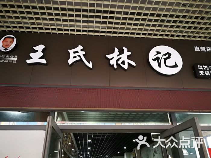 王氏林記燒餅(東沙湖店)圖片 - 第68張