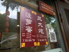 门面-三大炮豆花铺(锦里店)