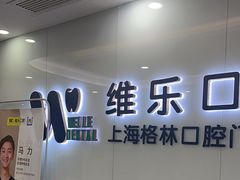 -维乐口腔(格林门诊长宁店)