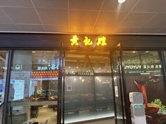 -黄记煌三汁焖锅(欢乐海岸店)