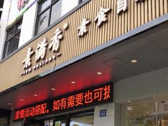 -素满香·素食自助餐(苏州·临顿路店)