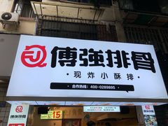 门面-傅强排骨(成都总店)