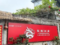 -龙桥私厨·姜花菊花过桥鱼·顺德菜(容桂店)