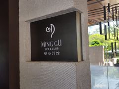 -明谷行馆·温泉