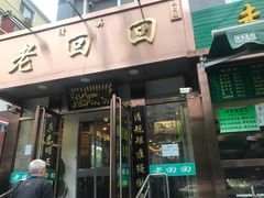 门面-老回回饺子馆(海洋馆店)