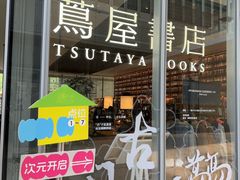 -茑屋书店(天目里店)