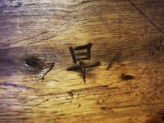 -安家村酒馆