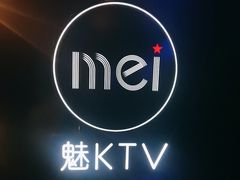 -魅KTV·AI辅唱(簋街店)