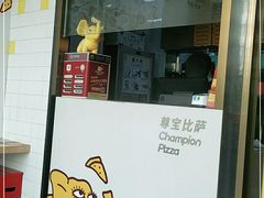 门面-尊宝比萨(公明百佳华店)