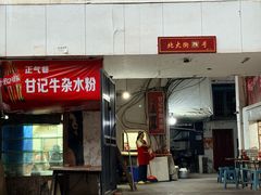 -甘记牛杂水粉