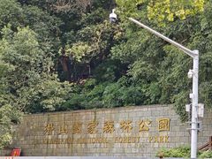 -潜山国家森林公园