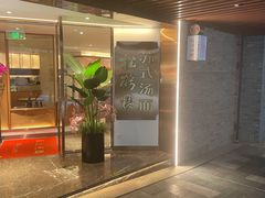 门面-松鹤楼·苏式汤面(虹桥天地店)