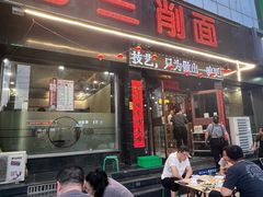 -老三削面(平阳北街店)