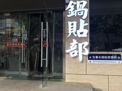 -春水锅贴·传统鲁菜(大明湖店)