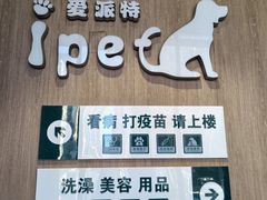 -爱派特动物医院·全科诊疗中心