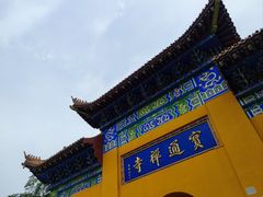 -宝通禅寺