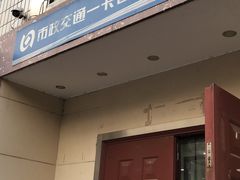 -市政交通一卡通(西单客服中心)