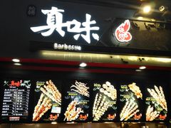 门面-真味老火锅