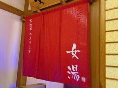 -大江户·温泉洗浴(浑南店)