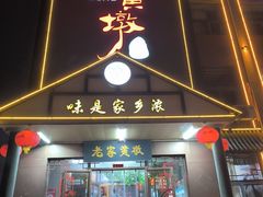-老家黄墩小错鸡·活海鲜
