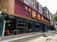 -清真·胖妈妈手抓餐厅(定西路长城宾馆店)