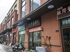 -217丰惠源抓饭(江乾路店)
