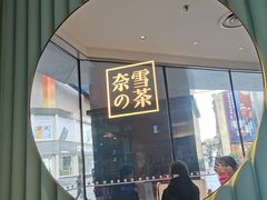 门面-奈雪的茶(大连新玛特店)