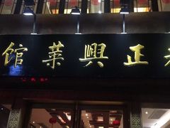 门面-老正兴菜馆(福州路店)