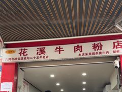 -花溪牛肉粉(八鸽岩店)