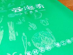 -云海肴·汽锅鸡·云南菜(天山百盛优客店)