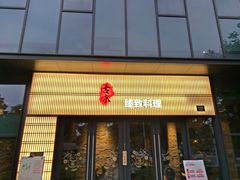 门面-古京·臻致料理(月湖店)