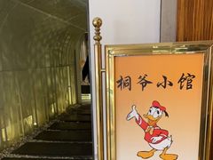 -桐爷小馆(广渠门店)